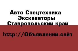 Авто Спецтехника - Экскаваторы. Ставропольский край